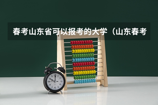 春考山东省可以报考的大学（山东春考齐鲁工业大学录取分数线）