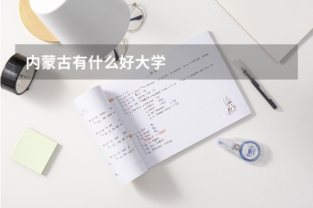 内蒙古有什么好大学