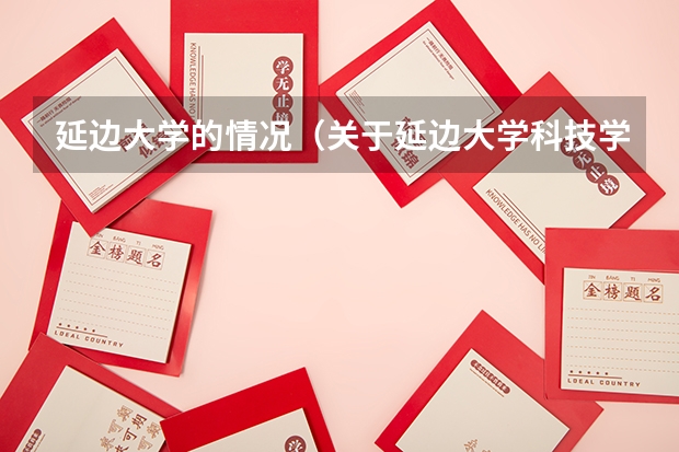 延边大学的情况（关于延边大学科技学院（延边科技大学）的情况）
