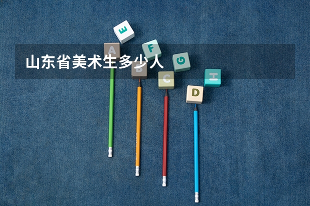 山东省美术生多少人