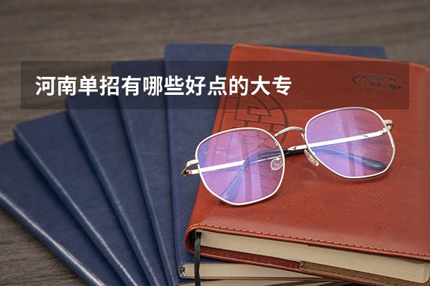 河南单招有哪些好点的大专