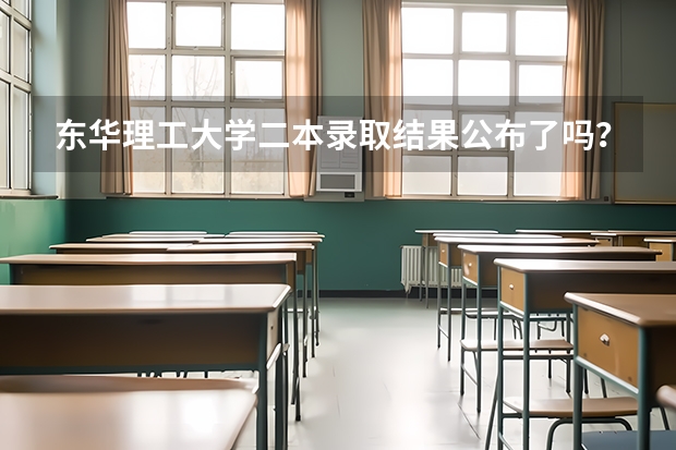 东华理工大学二本录取结果公布了吗？从哪查询？