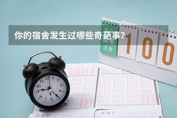 你的宿舍发生过哪些奇葩事？