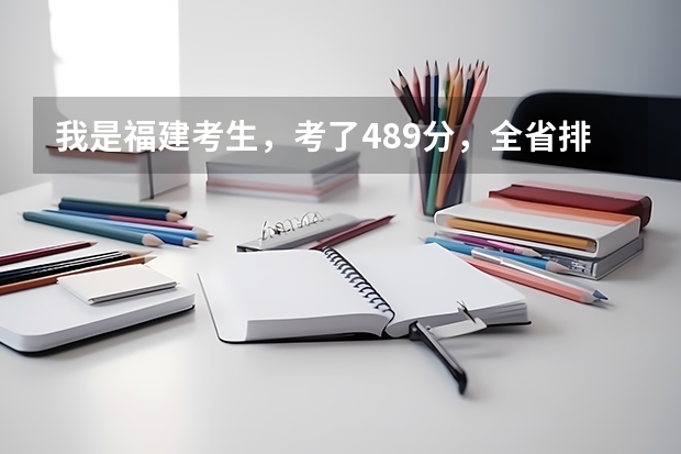 我是福建考生,考了489分,全省排名75000左右,能上哪些学校