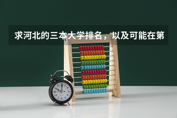 求河北的三本大学排名,以及可能在第二次征集时降分的学校!(中国大学三本排名)
