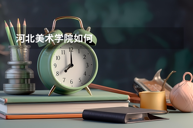 河北美术学院如何