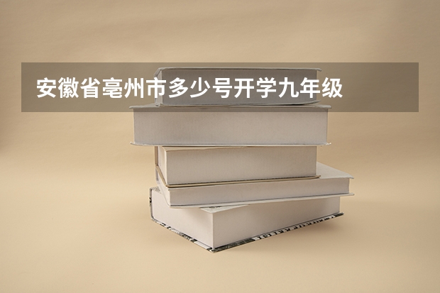 安徽省亳州市多少号开学九年级