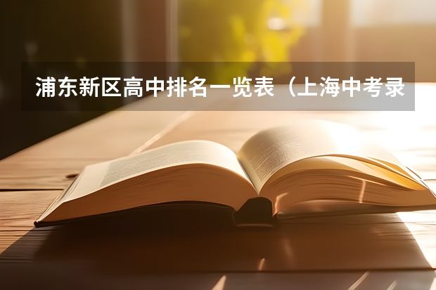 浦东新区高中排名一览表（上海中考录取分数线一览表）