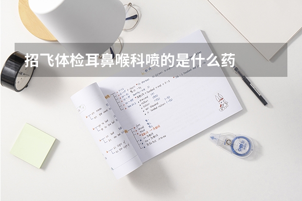 招飞体检耳鼻喉科喷的是什么药