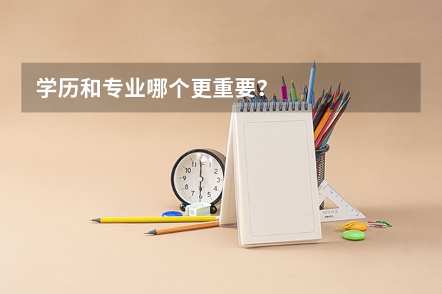 学历和专业哪个更重要？