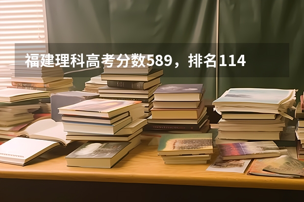 福建理科高考分数589，排名11439，报考问题（福建省各个学校高职单招类录取分数线）