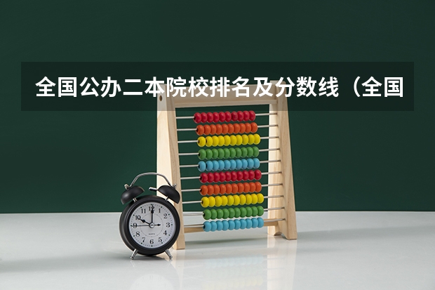 全国公办二本院校排名及分数线（全国医学院校排名及录取分数线）