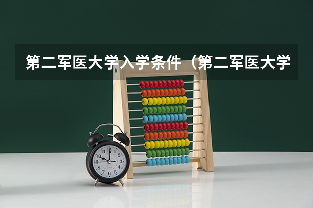 第二军医大学入学条件（第二军医大学录取分数线）