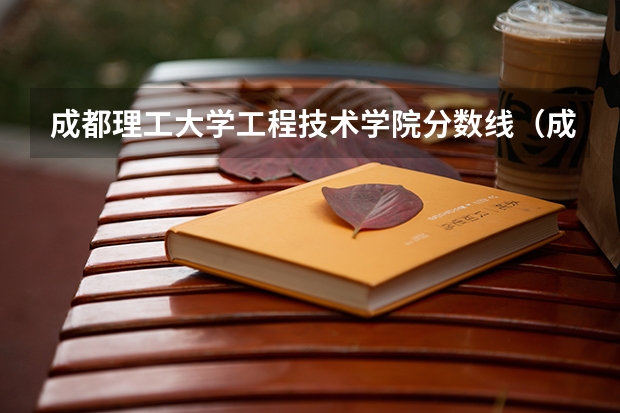 成都理工大学工程技术学院分数线（成都大学分数线）