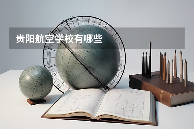 贵阳航空学校有哪些