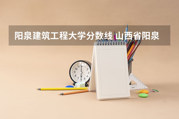 阳泉建筑工程大学分数线 山西省阳泉市2023中考分数线
