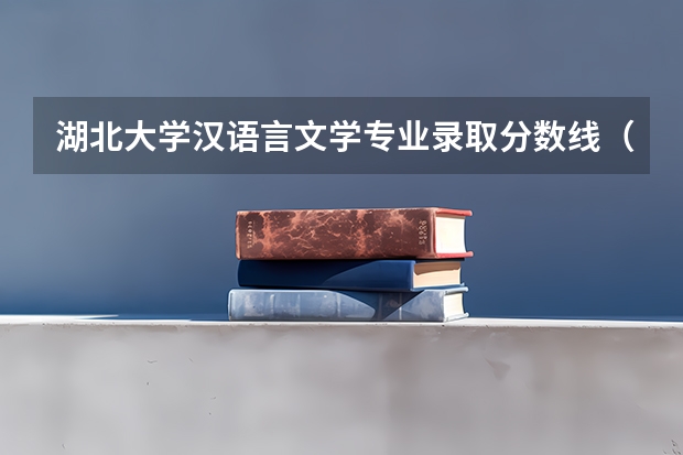 湖北大学汉语言文学专业录取分数线（内蒙古大学汉语言文学专业分数线）