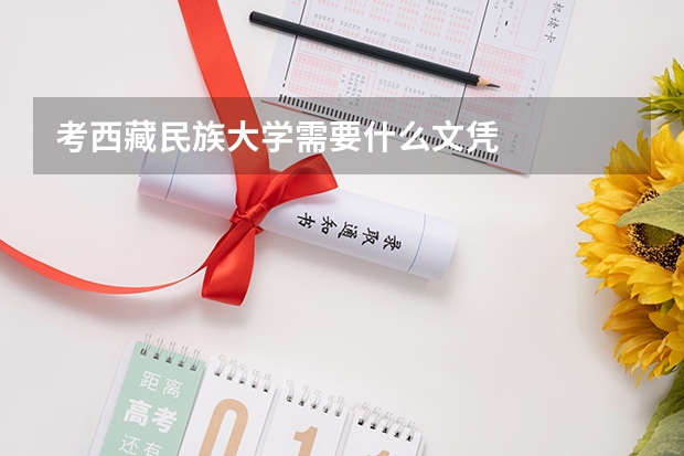考西藏民族大学需要什么文凭