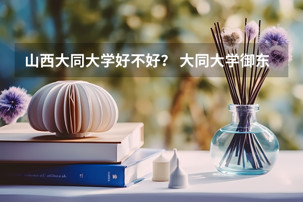 山西大同大学好不好？ 大同大学御东校区宿舍怎样