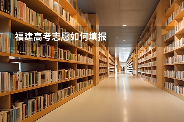福建高考志愿如何填报
