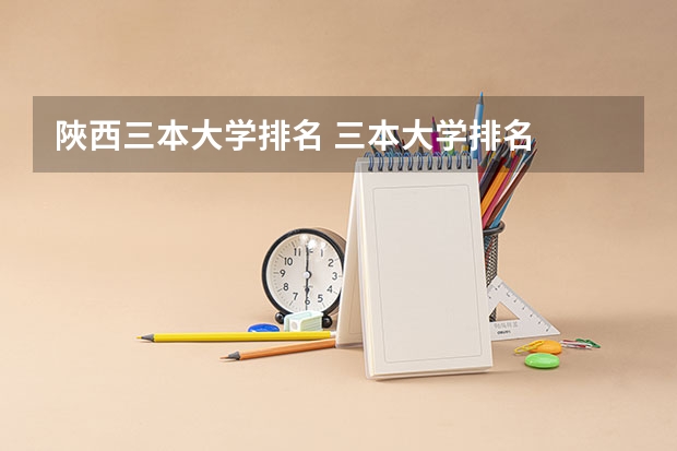 陜西三本大学排名 三本大学排名