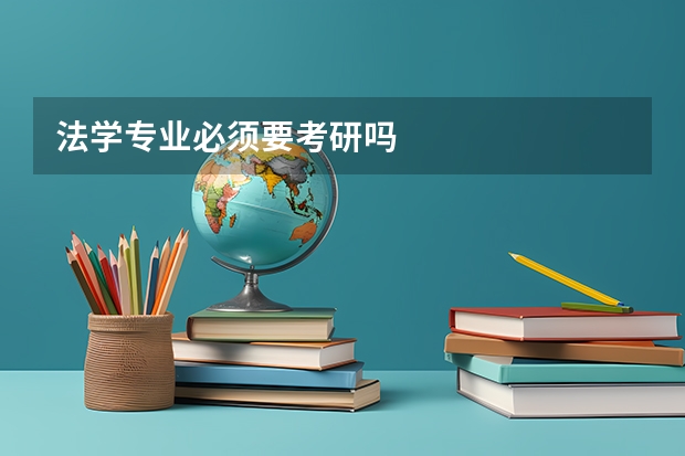 法学专业必须要考研吗
