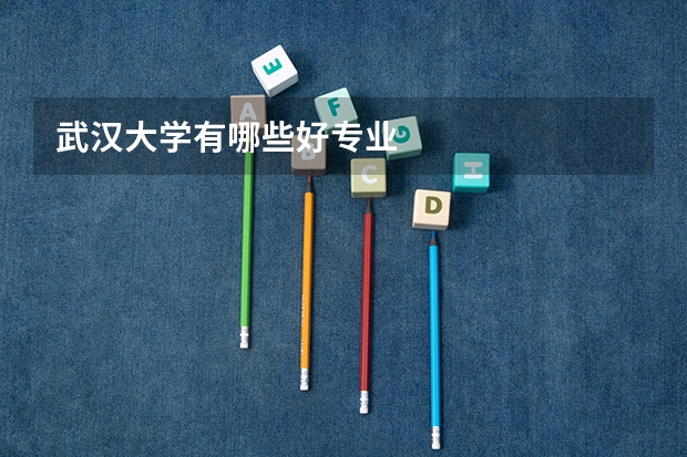 武汉大学有哪些好专业
