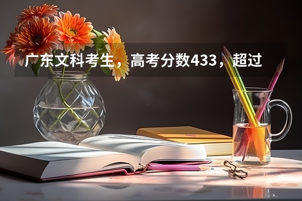 广东文科考生，高考分数433，超过广东三本8分，请问可以报外省三本院校吗？
