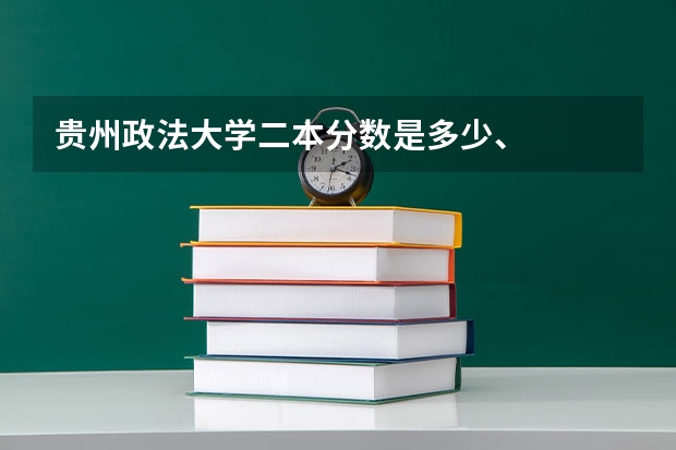 贵州政法大学二本分数是多少、