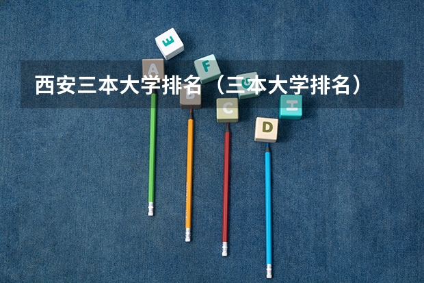 西安三本大学排名（三本大学排名）