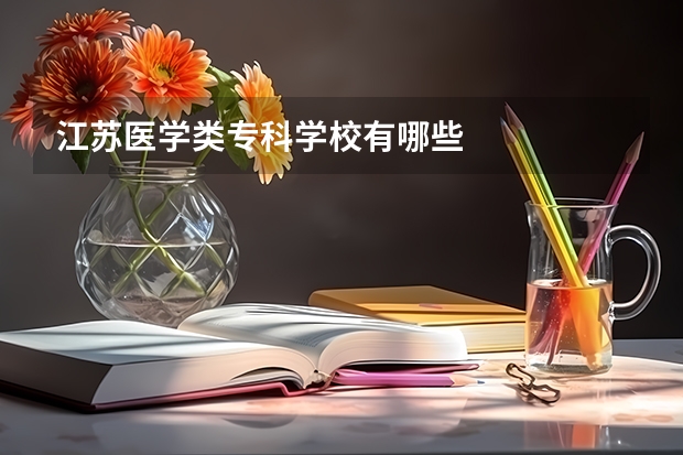 江苏医学类专科学校有哪些