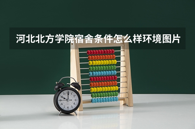 河北北方学院宿舍条件怎么样环境图片_宿舍有没有空调