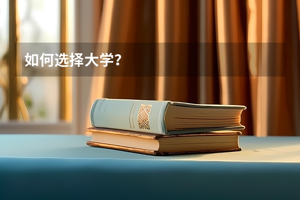 如何选择大学？