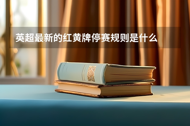 英超最新的红黄牌停赛规则是什么