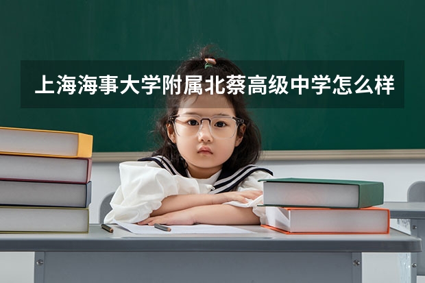 上海海事大学附属北蔡高级中学怎么样？