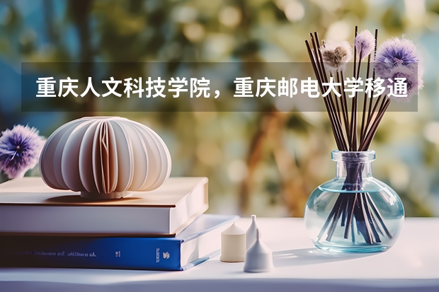 重庆人文科技学院，重庆邮电大学移通学院，重庆师范大学涉外商贸学院哪个好？？