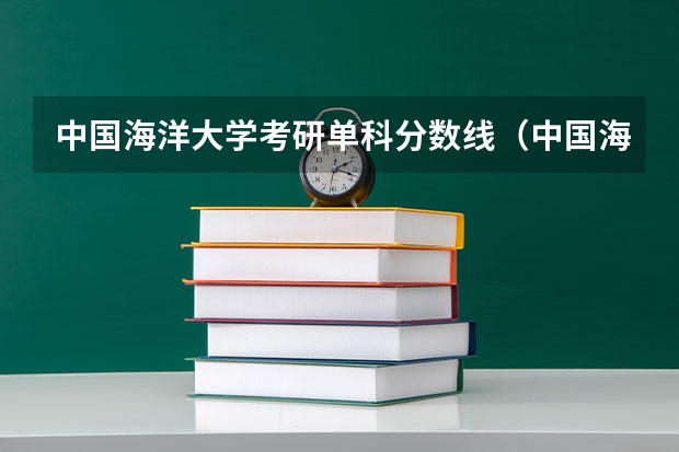 中国海洋大学考研单科分数线（中国海洋大学新传考研分数线）