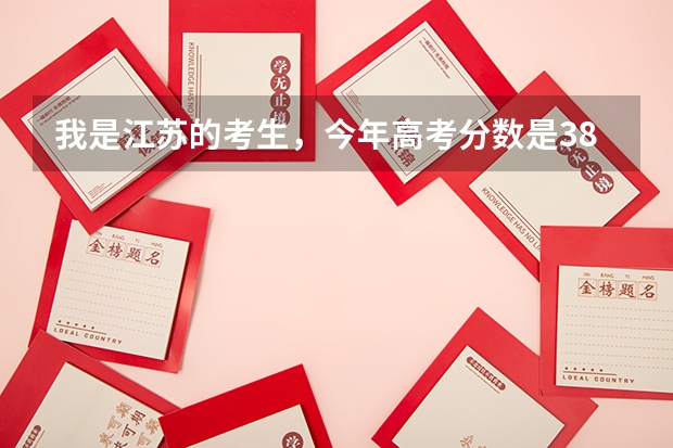 我是江苏的考生，今年高考分数是382分，选修等第AA可以上什么大学