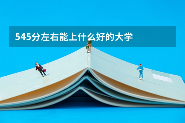 545分左右能上什么好的大学