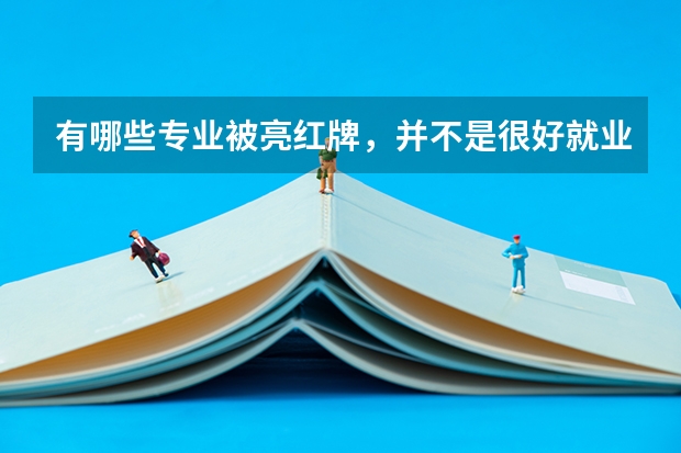 有哪些专业被亮红牌，并不是很好就业呢？