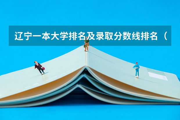 辽宁一本大学排名及录取分数线排名(09年湖北高考录取分数线)