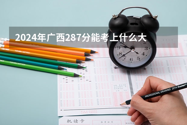 2024年广西287分能考上什么大学?