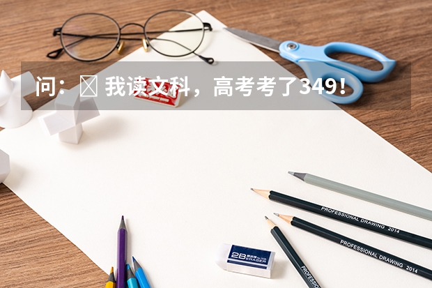 问：￼ 我读文科，高考考了349！内蒙二本分数线是375！请问我能补录到二本的大学里面吗？