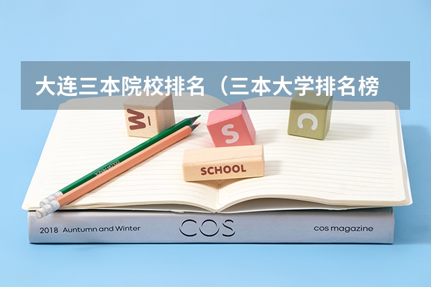 大连三本院校排名（三本大学排名榜 全国最好的三本学校）