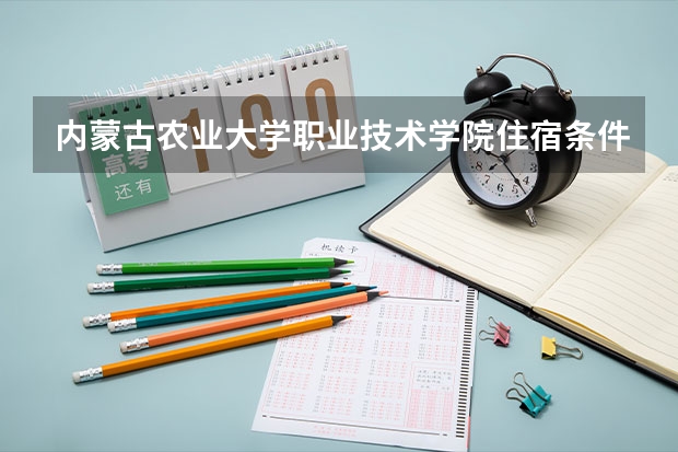 内蒙古农业大学职业技术学院住宿条件怎么样？？