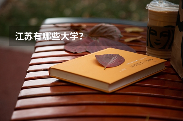 江苏有哪些大学？