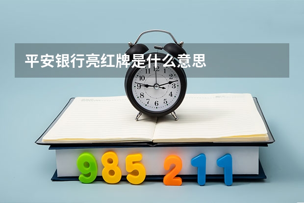 平安银行亮红牌是什么意思