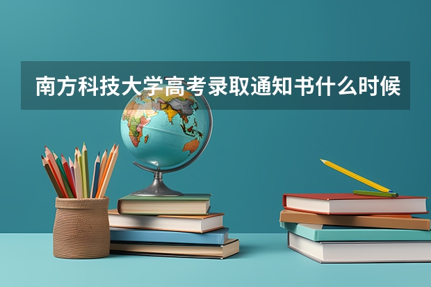 南方科技大学高考录取通知书什么时候发放,附EMS快递查询方法