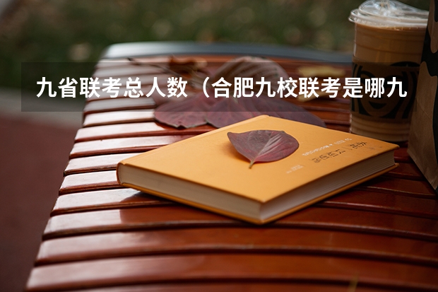九省联考总人数（合肥九校联考是哪九个？）