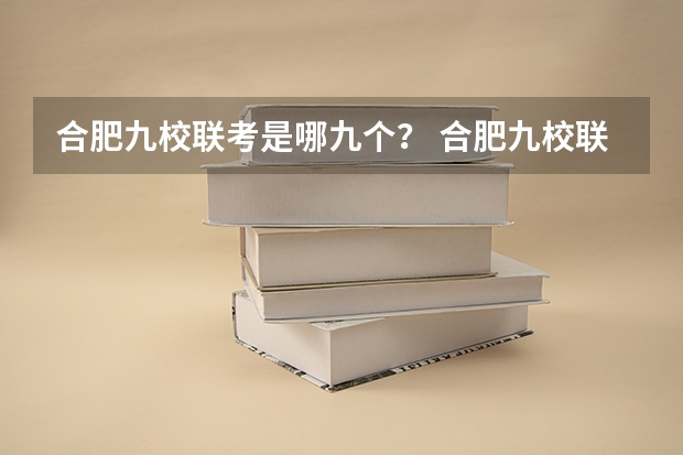合肥九校联考是哪九个？ 合肥九校联考哪几所